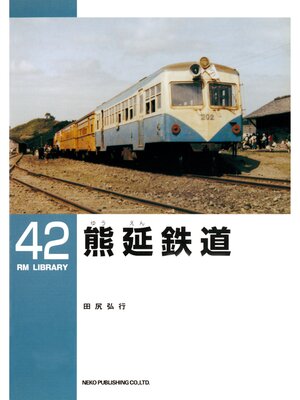 cover image of 熊延鉄道